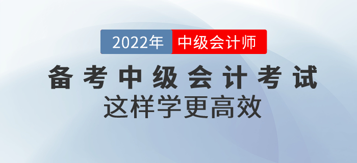 別焦慮！備考中級會計考試這樣學更高效！