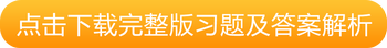 點擊下載完整版習(xí)題及答案解析