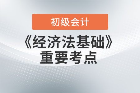 2022年初級會計《經濟法基礎》重要考點-我國法的主要淵源