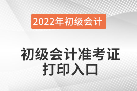 江蘇初級會計準考證打印入口官網是在哪里？