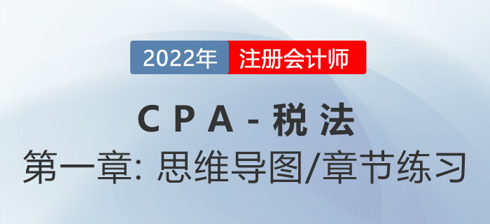 2022年CPA《稅法》第一章思維導圖+章節練習