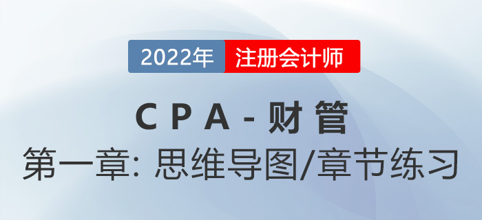 2022年注會《財務成本管理》第一章思維導圖+章節練習