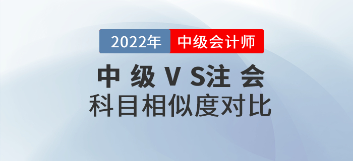 2022年中級會計+注會一備兩考！快看科目相似度分析！