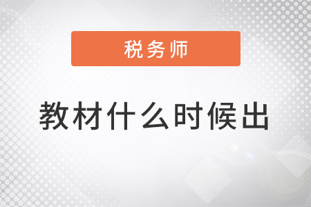 稅務師2022年教材什么時候出？