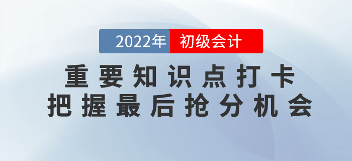 2022年初級會計重要知識點學習打卡，把握最后搶分機會！