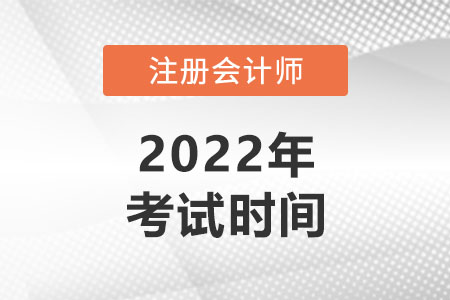 湖北2022年cpa考試時間表