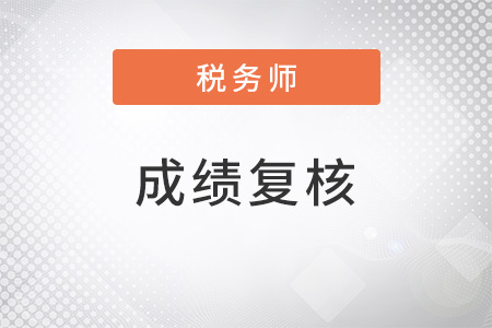 注冊稅務(wù)師考試二次延考成績復(fù)核結(jié)果什么時(shí)候出？