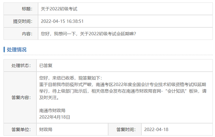 官方回復:江蘇南通市2022年初級會計考試擬延期舉行 官方回復:江蘇南通市2022年初級會計考試擬延期舉行