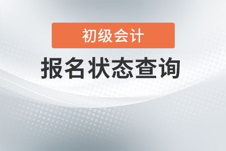 初級會計報名狀態(tài)查詢怎么查？