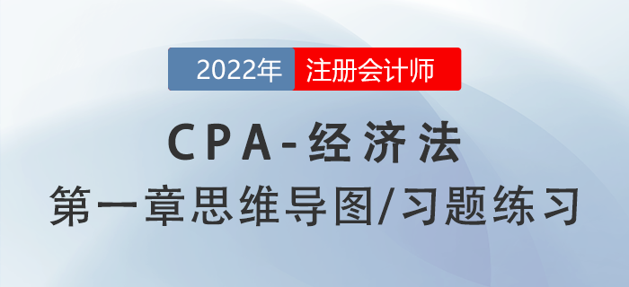 2022年注冊會計師《經濟法》第一章思維導圖+章節練習