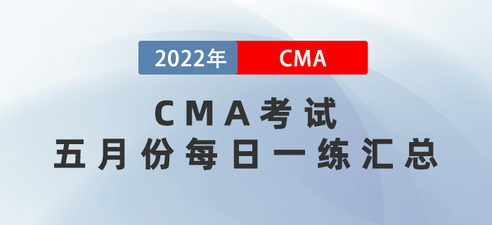 2022年CMA考試五月份每日一練匯總