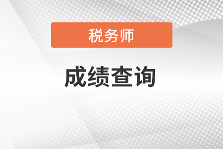 浙江省注冊稅務師成績查詢入口在哪里？