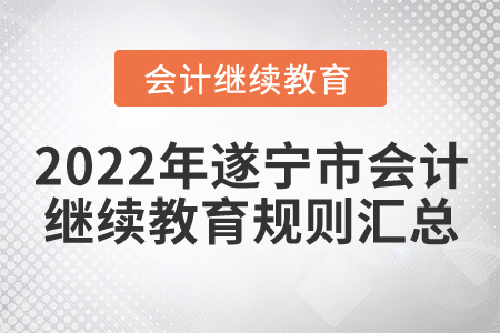 2022年四川省遂寧市會計(jì)繼續(xù)教育規(guī)則匯總