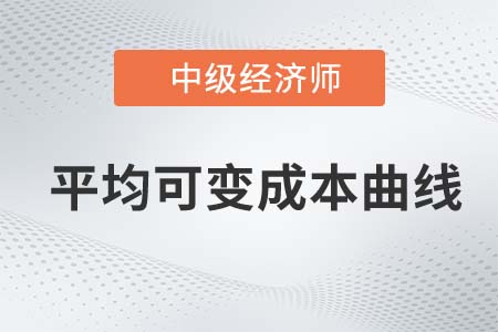 平均可變成本曲線_2022中級經濟師經濟基礎備考知識點