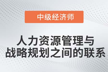 人力資源管理與戰(zhàn)略規(guī)劃_2022中級經(jīng)濟師人力資源知識點