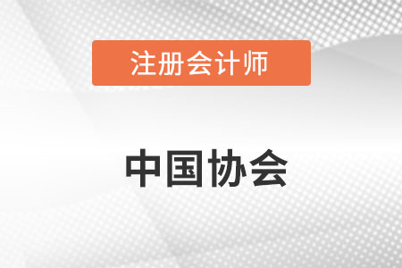 中國注冊會計師協會官網網址具體是什么？