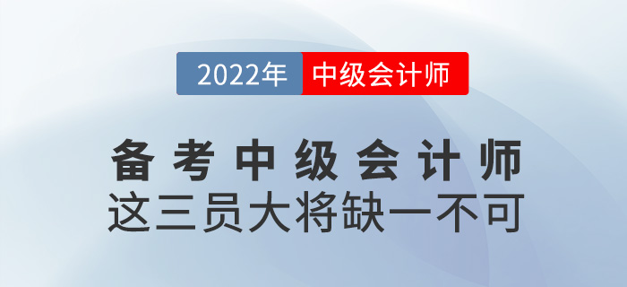 備考2022年中級會計師，這三員“大將”缺一不可！