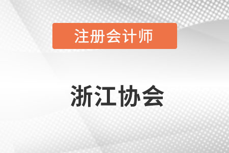 浙江注冊會計師協會官網網址具體是什么？