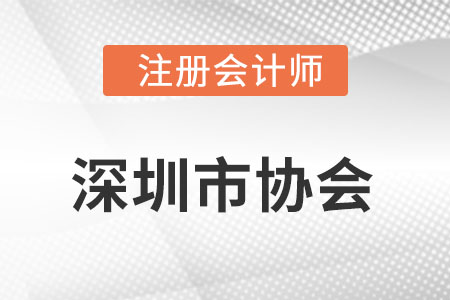 深圳市注冊會計師協會網址是什么?