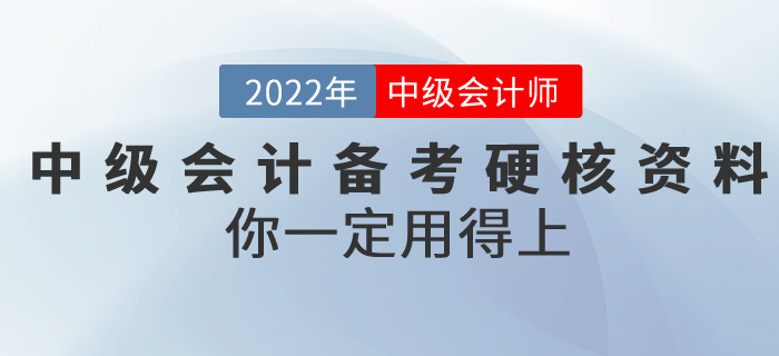 2022年中級會計備考超硬核資料！你一定用得上！