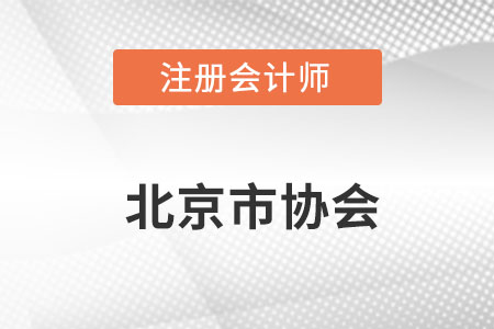 北京注冊會(huì)計(jì)師協(xié)會(huì)網(wǎng)址是什么？