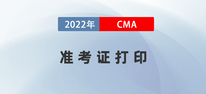 2022年CMA準考證打印時間是哪天？如何下載？
