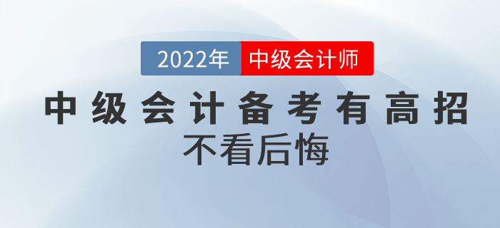 拒絕“二戰”！中級會計備考有高招！不看后悔！