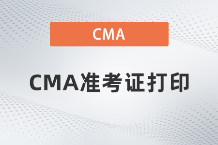 2022年cma準考信打印流程復雜嗎