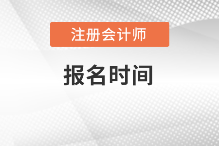 注冊(cè)會(huì)計(jì)師2022年報(bào)名時(shí)間在幾月份？