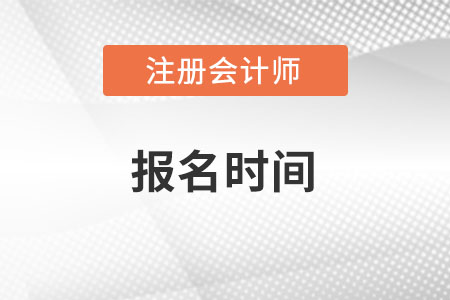 湖南注冊會計師協會公布報名時間了嗎？