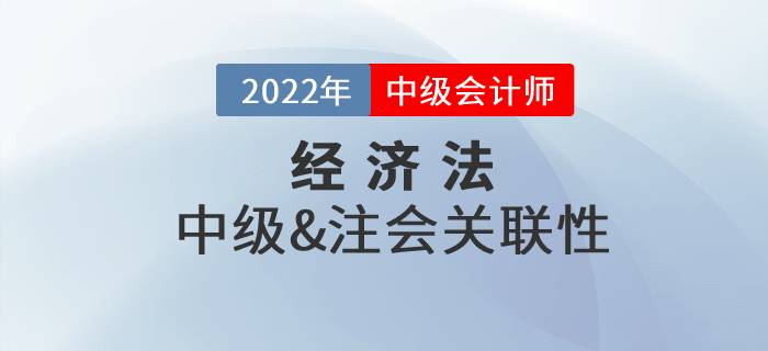 中級會計經濟法和注會經濟法可以一起備考嗎？復習技巧速看！