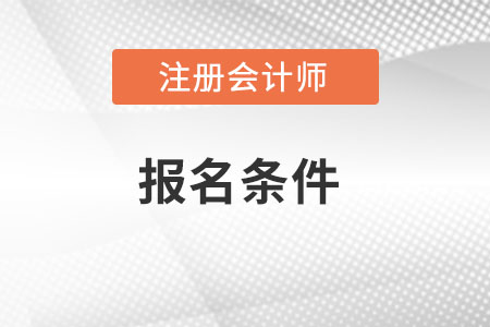 黑龍江2022年注冊會計師報考條件是什么？