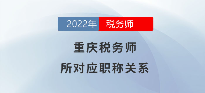 請注意！稅務師在重慶可對應助理經濟師職稱！