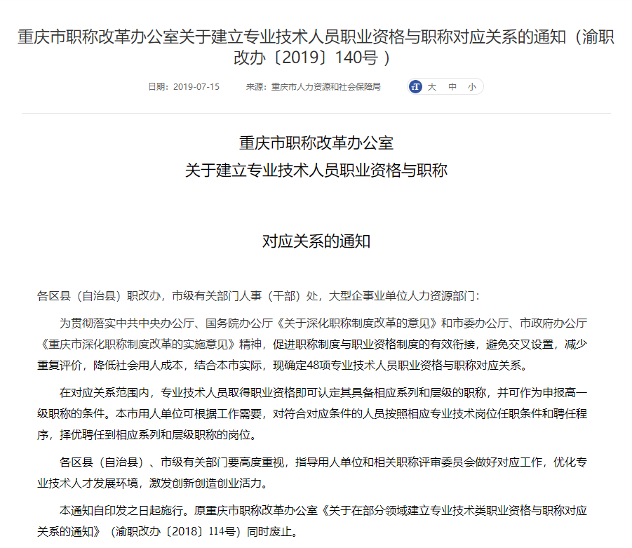 專業技術人員職業資格與職稱對應關系的相關通知