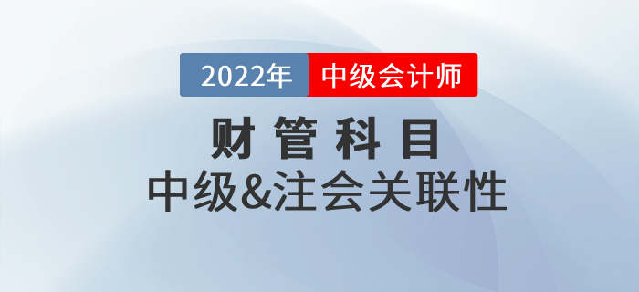 中級會計財務管理和注會財管有沒有相關性？章節對比速收藏！