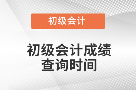 安徽初級(jí)會(huì)計(jì)成績(jī)多久出結(jié)果的？