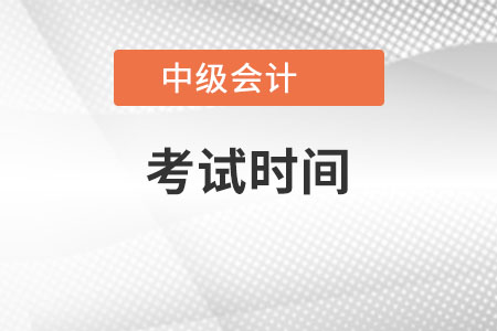 河南2022年中級會計考試時間截止了嗎？