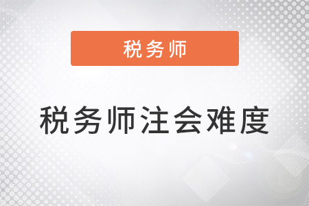 稅務師難度相當于注會的多少