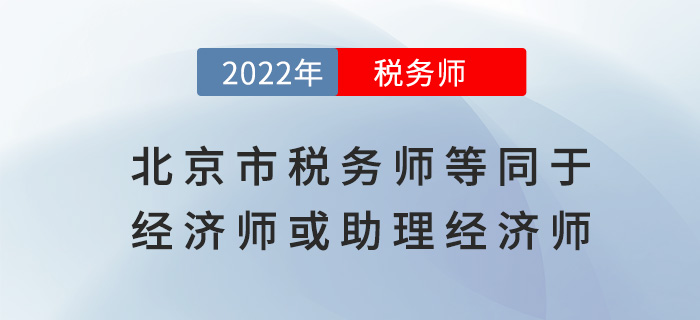 北京人社局通知：稅務師等同于經濟師或助理經濟師！