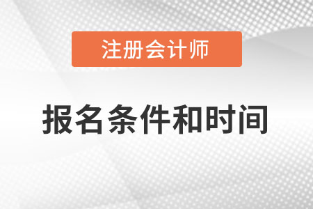 2022注冊會計師報名時間及條件分別是什么？