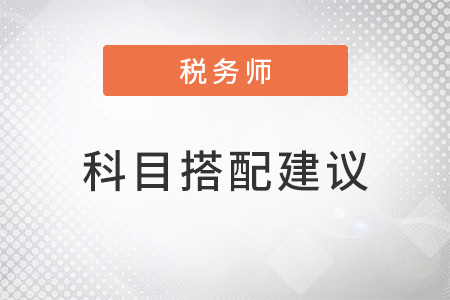 稅務師科目搭配建議