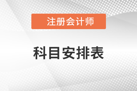 2022年注會考試時間科目安排表
