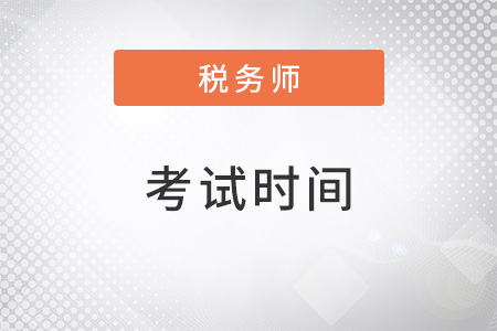 重慶稅務師考試時間2022年是什么時候？