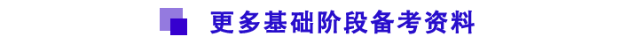 基礎階段備考資料