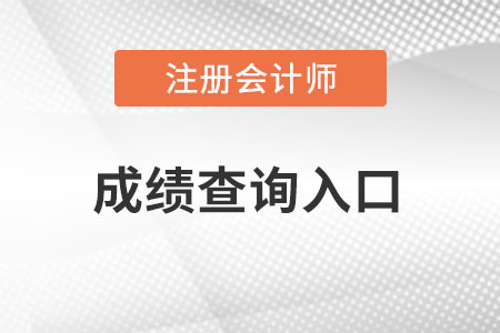 湖南省張家界cpa成績查詢?nèi)肟谠谀模? alt=