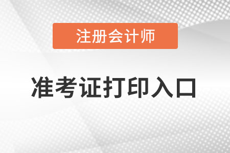 2022廣東注冊會計師準考證打印入口在哪里？