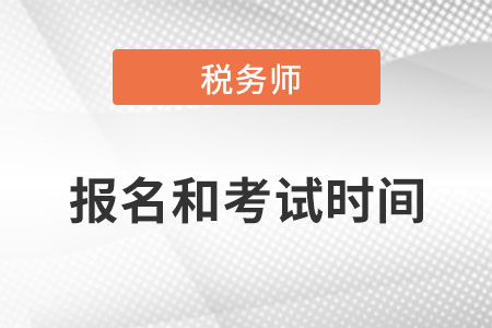 2022年稅務師幾月份報名幾月份考試？