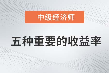 五種重要的收益率_2022中級經(jīng)濟師金融備考知識點