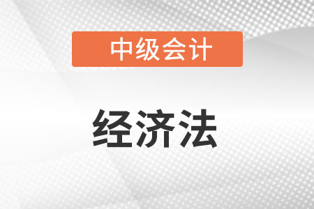 中級會計經濟法難度怎么樣?