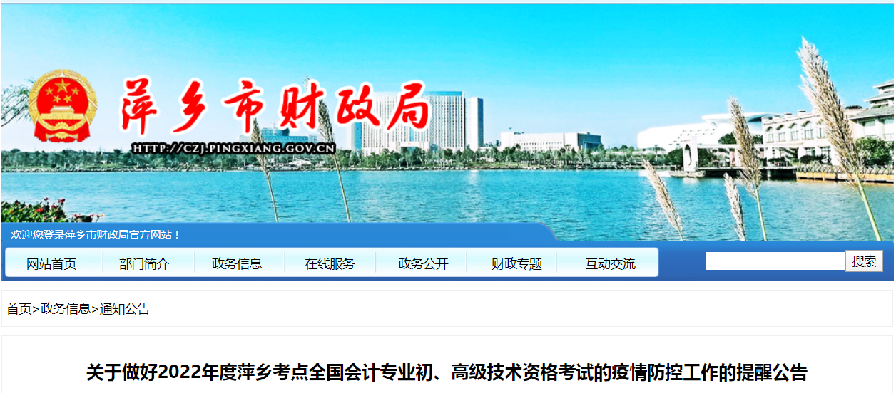 萍鄉市2022年高級會計師考試疫情防控通知